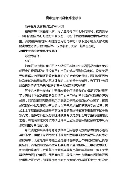 高中生考试没考好检讨书