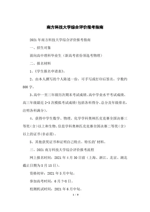 南方科技大学综合评价报考指南