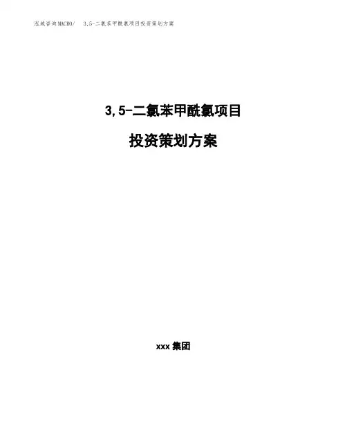 3,5-二氯苯甲酰氯项目投资策划方案范文