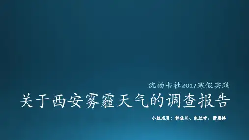关于西安雾霾天气的调查报告