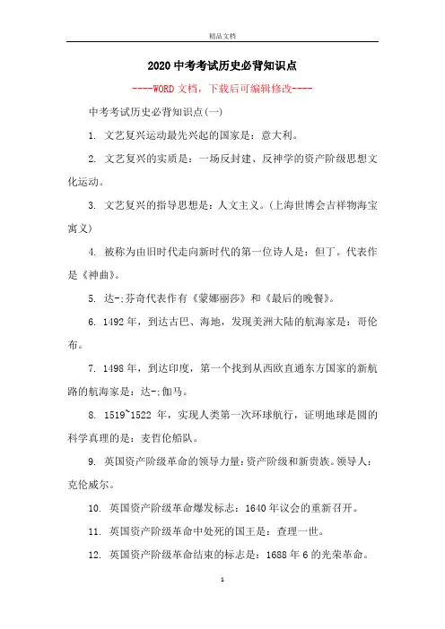 2020中考考试历史必背知识点