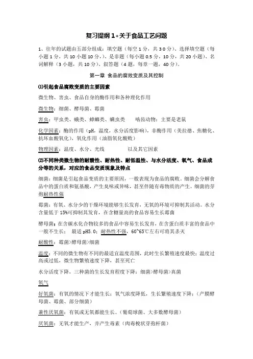 华南农业大学-食品工艺复习提纲1+关于食品工艺问题(往届的)