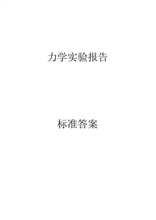 材料力学实验报告标准规定答案解析