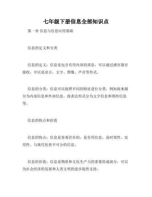 七年级下册信息全部知识点