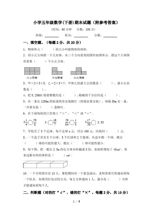 小学五年级数学(下册)期末试题(附参考答案)