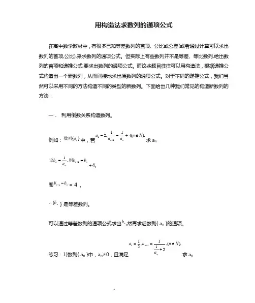 用构造法求数列的通项公式几种常见方法