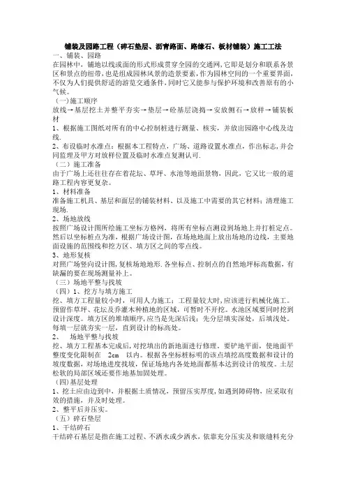铺装及园路工程(碎石垫层、沥青路面、路缘石、板材铺装)施工工法