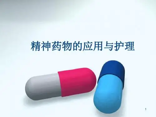 精神药物的应用与护理