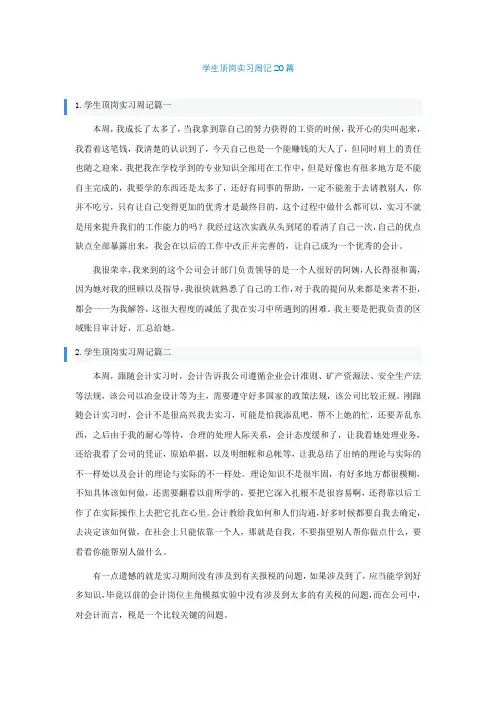 学生顶岗实习周记20篇