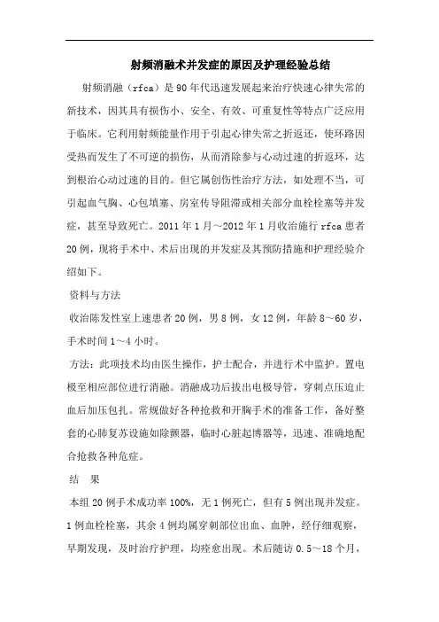 射频消融术并发症的原因及护理经验总结