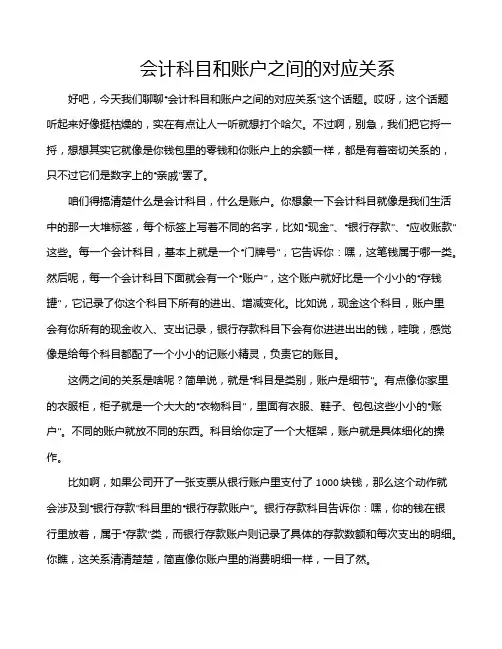 会计科目和账户之间的对应关系