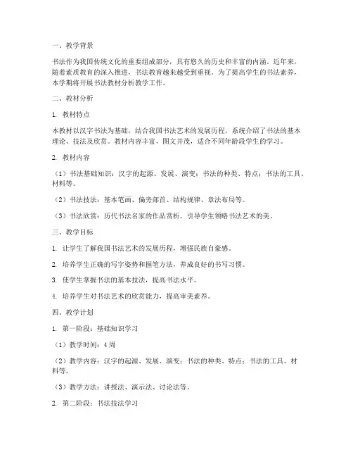 书法教材分析教学工作计划