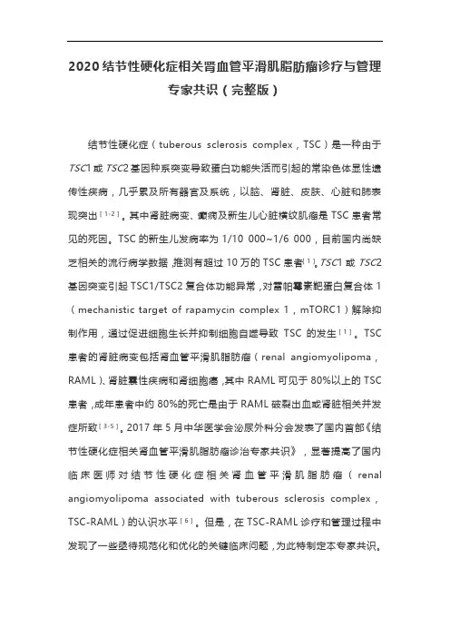 2020结节性硬化症相关肾血管平滑肌脂肪瘤诊疗与管理专家共识(完整版)