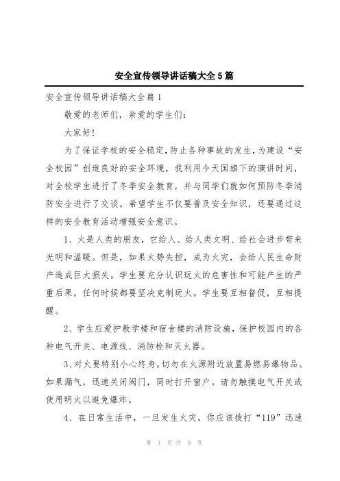 安全宣传领导讲话稿大全5篇