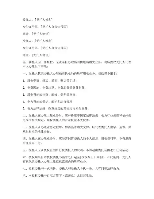福州供电局授权委托书