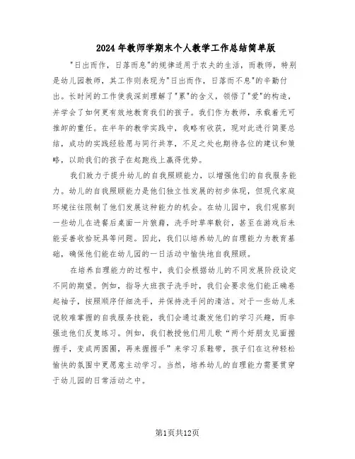 2024年教师学期末个人教学工作总结简单版（7篇）