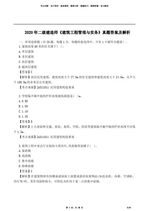 2020年二级建造师《建筑工程》考试真题及答案及解析