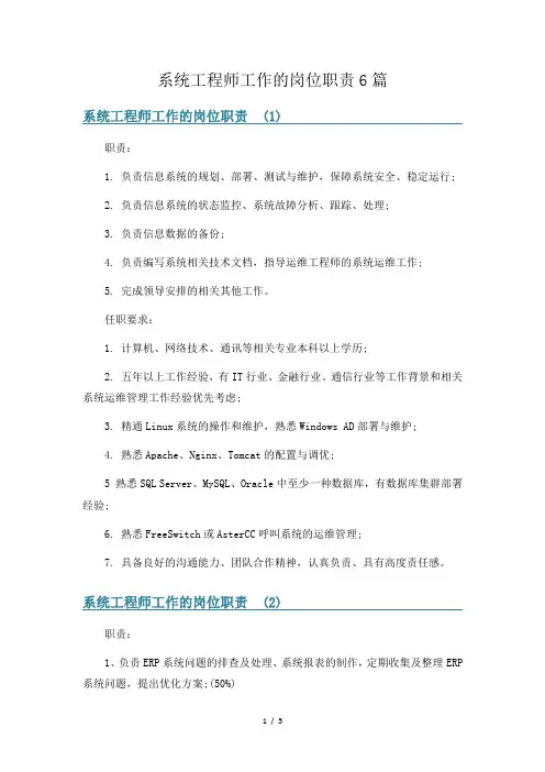系统工程师工作的岗位职责6篇