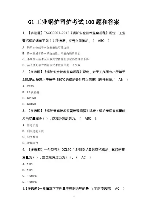 G1工业锅炉司炉考试100题和答案