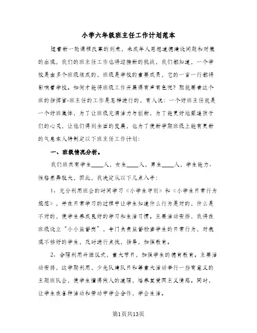2024年小学六年级班主任工作计划范本（4篇）