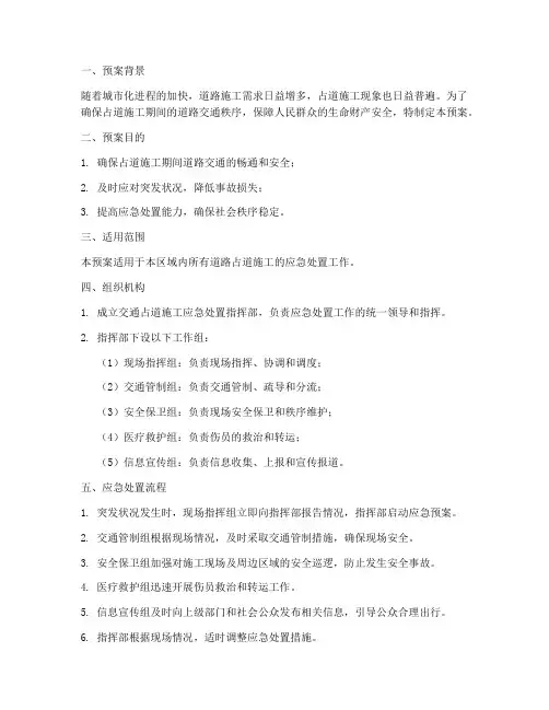 交通占道施工应急处置预案