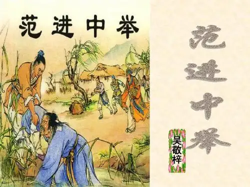 19《范进中举》