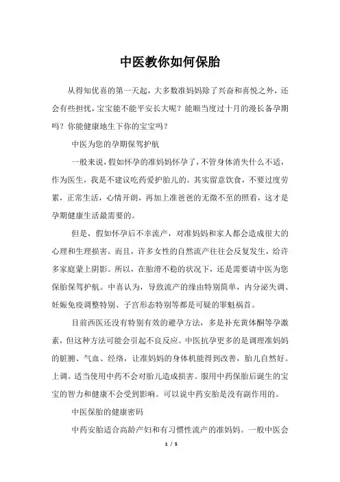 中医教你如何保胎
