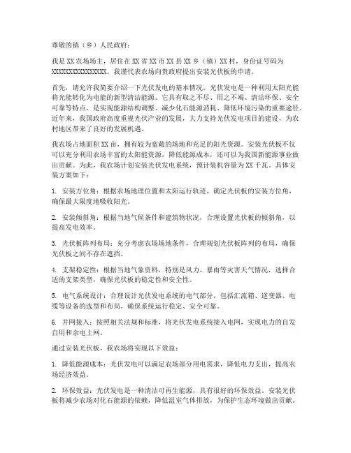 农场安装光伏板申请书模板