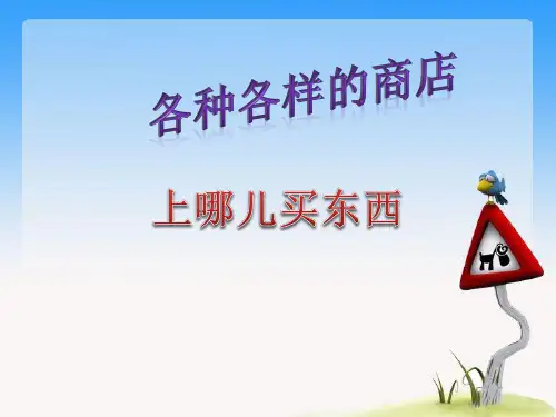 四年级上册品德与社会课件- 各种各样的商店  上哪儿买东西ppt【教科版】