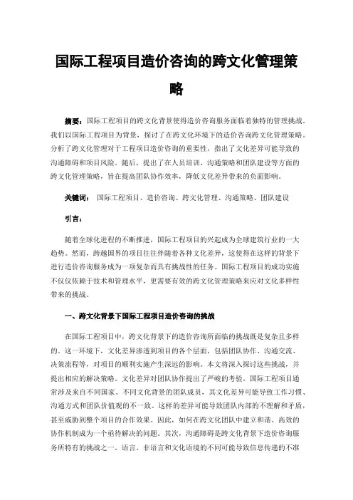 国际工程项目造价咨询的跨文化管理策略
