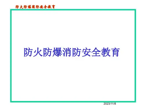 防火防爆消防安全教育
