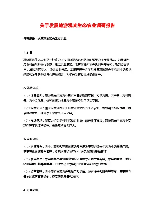 关于发展旅游观光生态农业调研报告