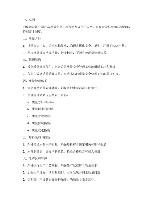 洗涤公司质量安全管理制度