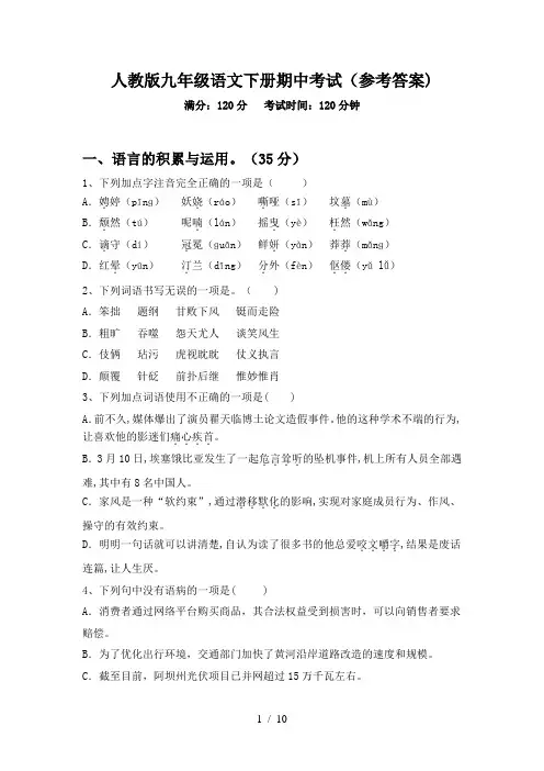 人教版九年级语文下册期中考试(参考答案)