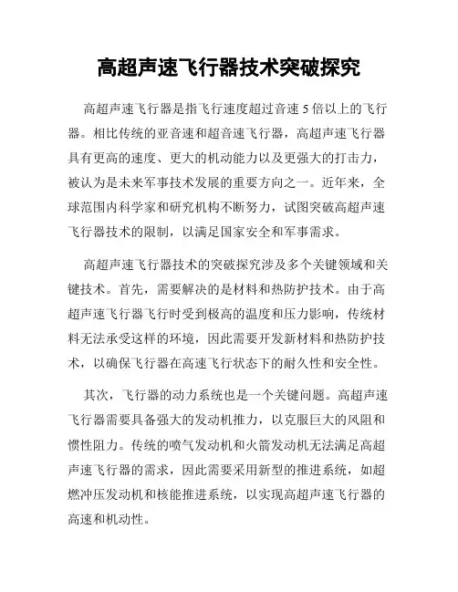 高超声速飞行器技术突破探究
