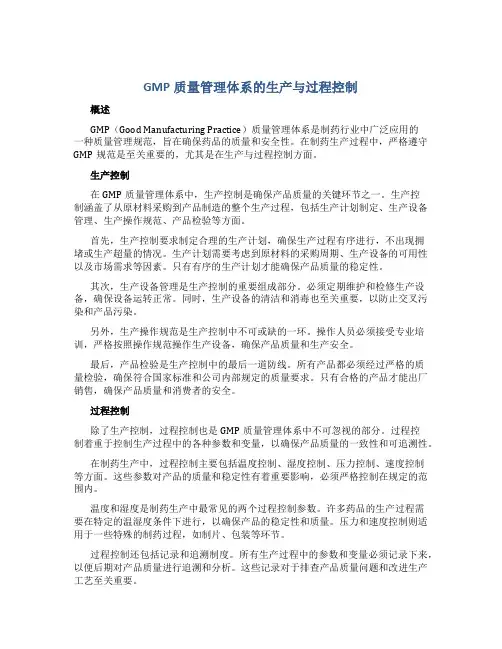 GMP质量管理体系的生产与过程控制