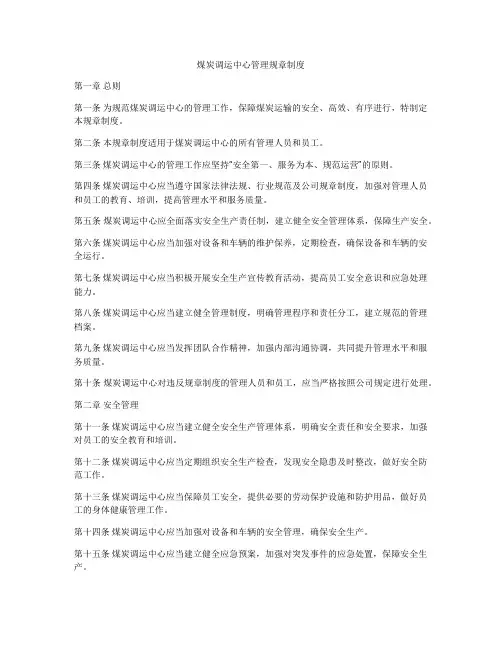 煤炭调运中心管理规章制度