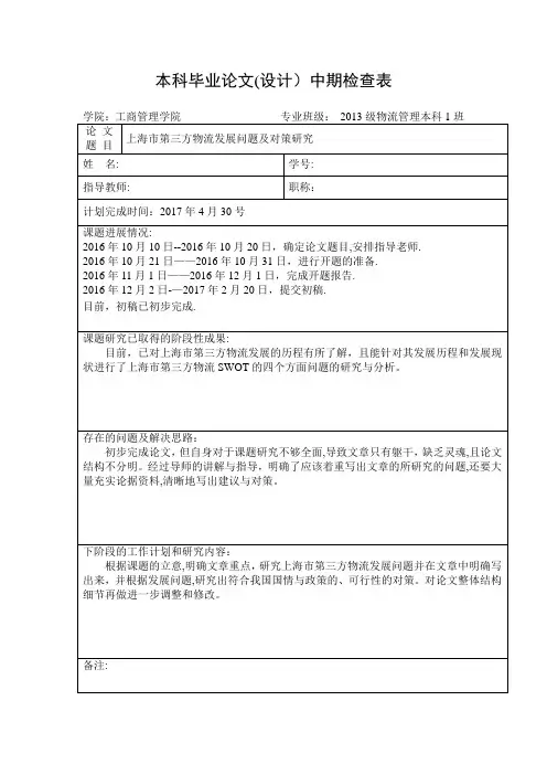 毕业论文中期检查表【范本模板】