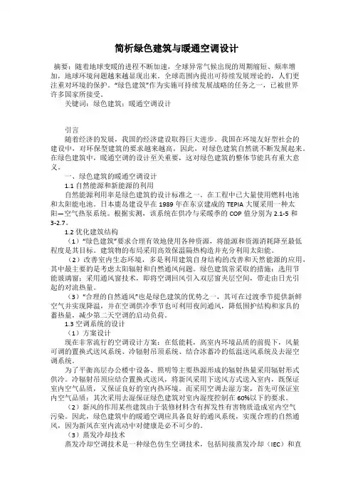 简析绿色建筑与暖通空调设计