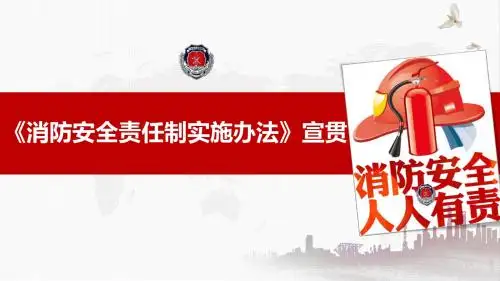 24《消防安全责任制实施办法》宣贯课件 ppt