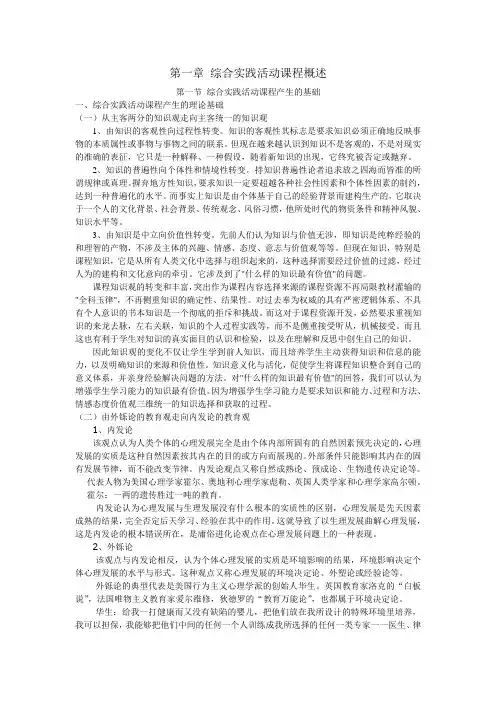 第一章 综合实践活动课程概述