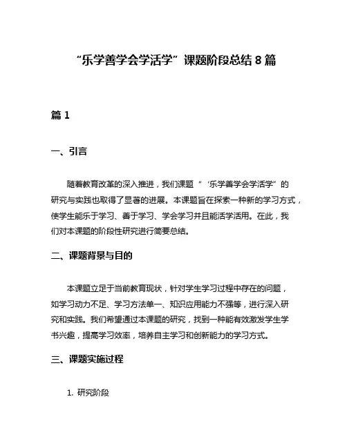 “乐学善学会学活学”课题阶段总结8篇