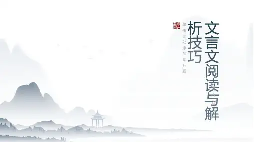 文言文阅读与解析技巧