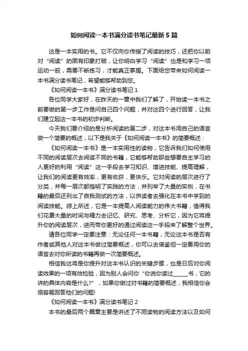 如何阅读一本书满分读书笔记最新5篇