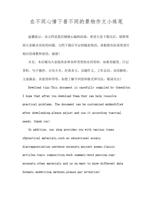 在不同心情下看不同的景物作文小练笔