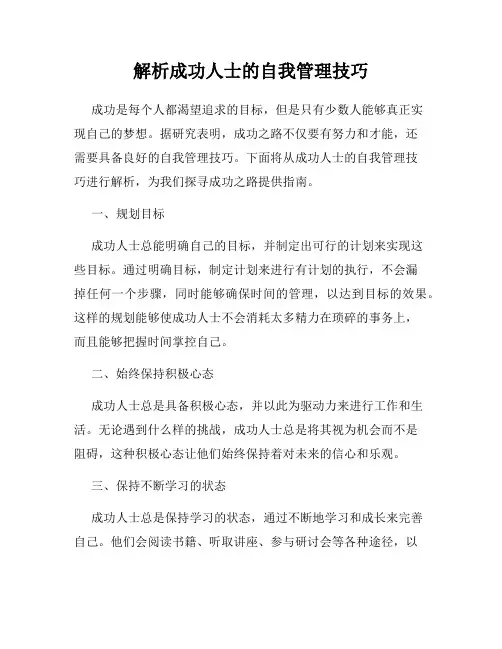 解析成功人士的自我管理技巧