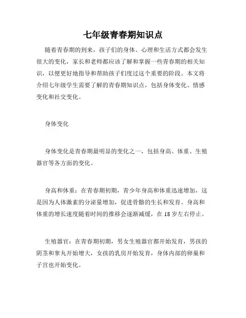 七年级青春期知识点