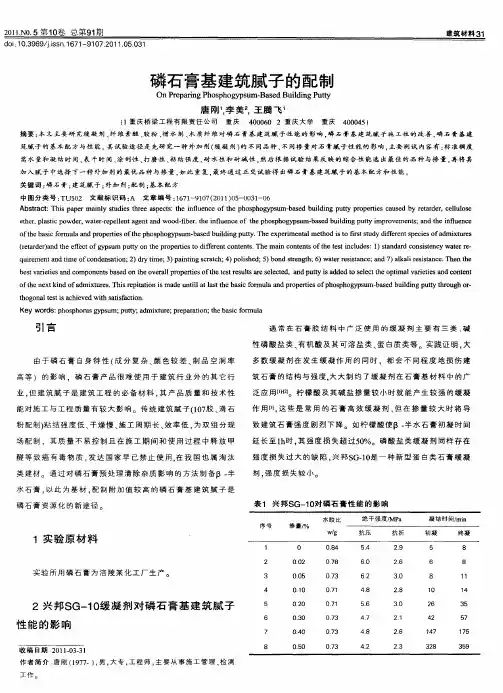 磷石膏基建筑腻子的配制