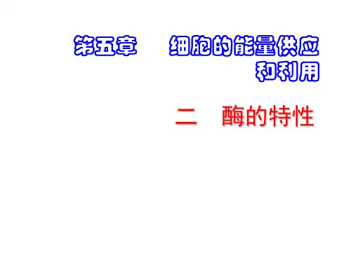 人教版高中生物必修一课件 5.1 酶的特性 (共27张PPT)