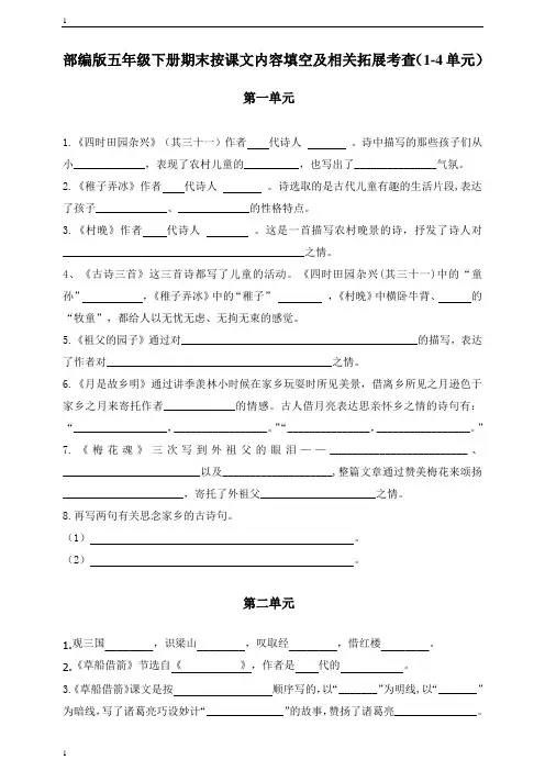 统编人教部编版小学语文五年级下册语文按课文内容填空及相关拓展期末专项复习(1到4单元))